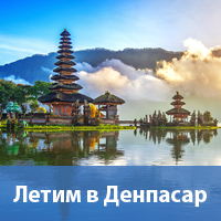 Летим в Денпасар