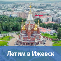 Летим в Ижевск