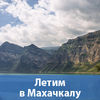 Летим в Махачкалу