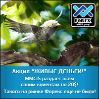 Весенняя акция «Живые деньги!» от «FOREX MMCIS group»