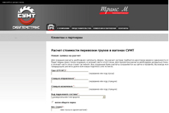 ООО «СибУглеМетТранс» разработан и внедрен модуль Расчета стоимости услуг предоставления ж/д подвижного состава под перевозку грузов