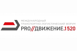 Международный железнодорожный форум «PRO//Движение.1520» пройдет 1-3 октября в Сочи