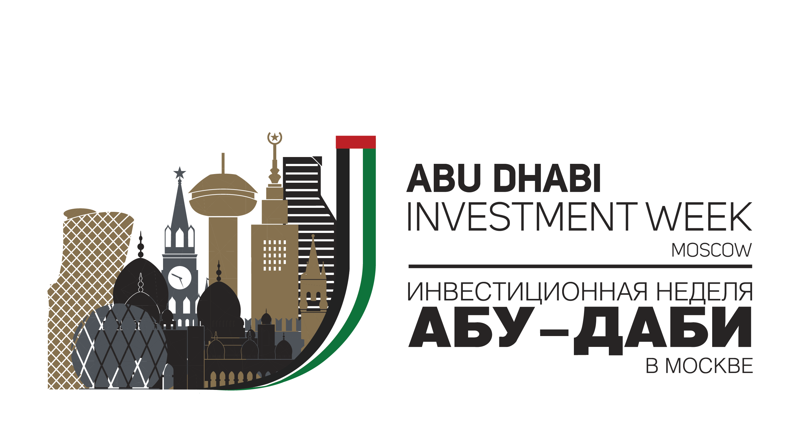 21 ноября 2018 года в отеле ЛОТТЕ МОСКВА пройдет «Инвестиционный Форум Абу-Даби – Москва» в рамках «Инвестиционный Недели Абу-Даби в Москве».