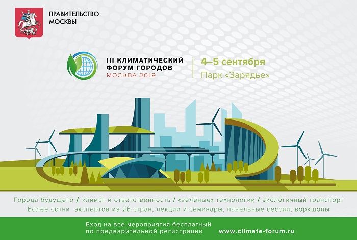 В Москве пройдёт III Климатический форум городов