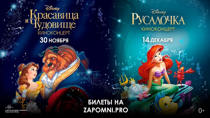 Киноконцерты Disney в Московской Консерватории