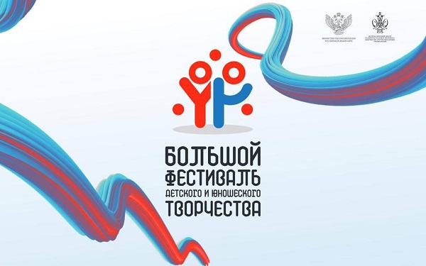 Финал Большого всероссийского фестиваля детского и юношеского творчества