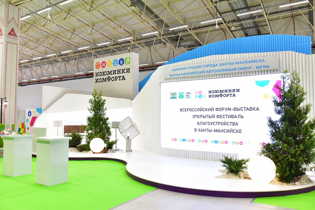 В Ханты-Мансийске завершилось голосование за объекты форума-выставки «Изюминки комфорта»