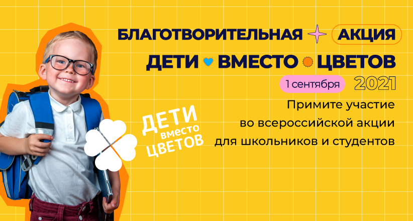 1 сентября для вашего супергероя! Участвуйте в акции «Дети вместо цветов» с фондом «Алёша» и подарите своему ребёнку праздник