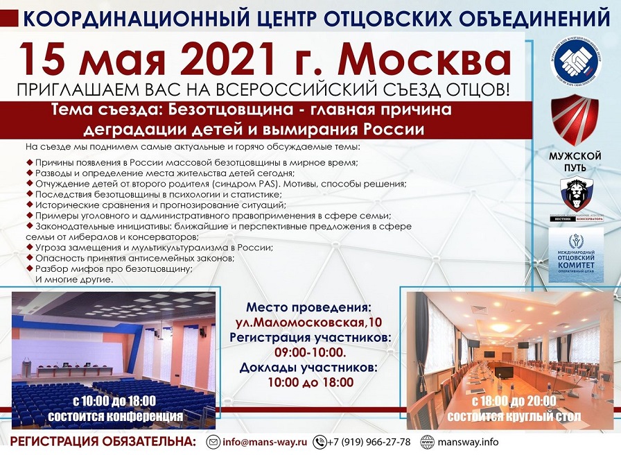 Всероссийский Съезд Отцов: спасем детей - спасем Россию!