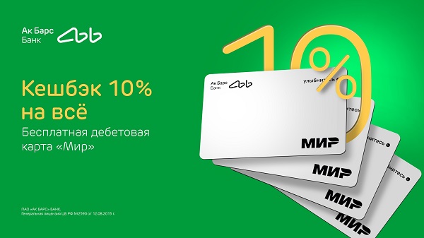 Ак Барс Банк начисляет кешбэк 10% по картам "Мир"