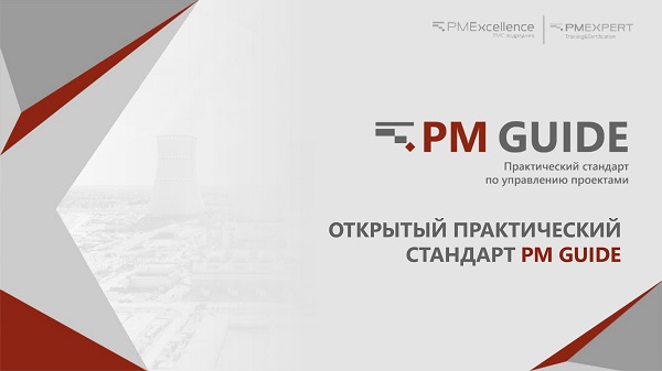 Компания PM Excellence объявила о запуске первого открытого практического стандарта по управлению проектами для рынка РФ