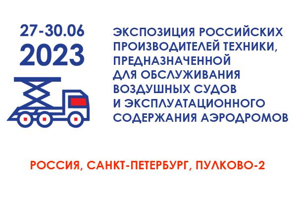 Выставка в аэропорту Пулково-2