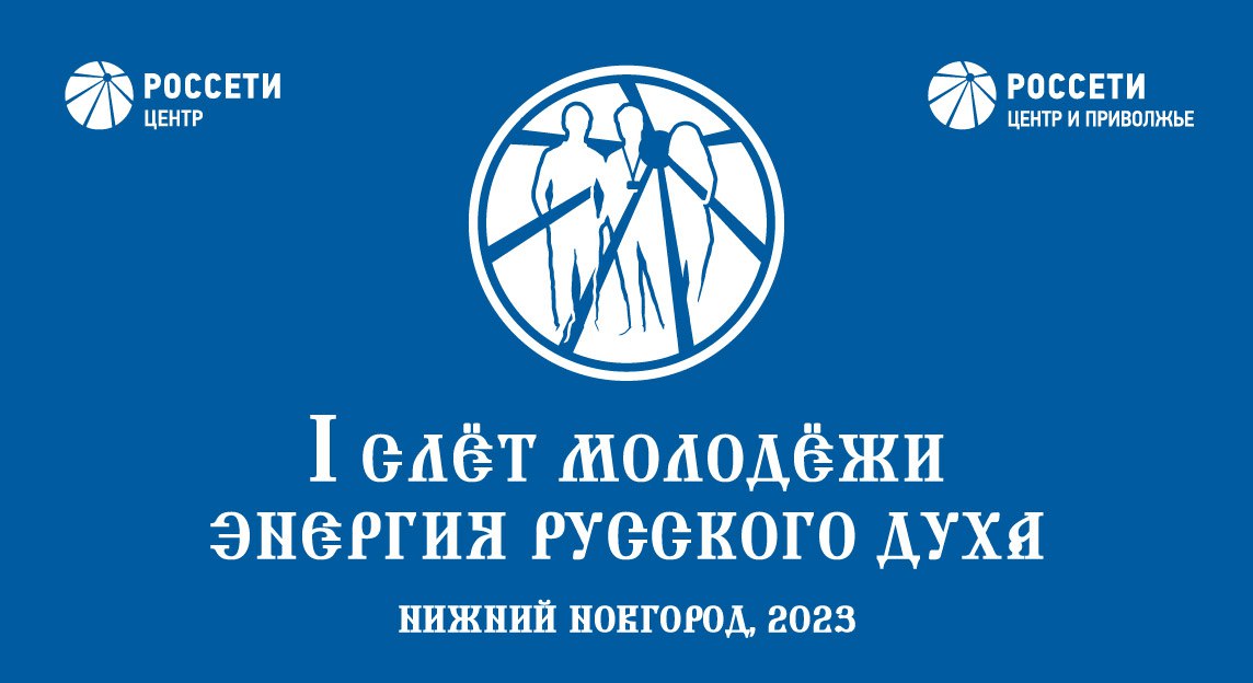 В Нижегородской области пройдет Форум молодежного актива "Россети Центр" и "Россети Центр и Приволжье"
