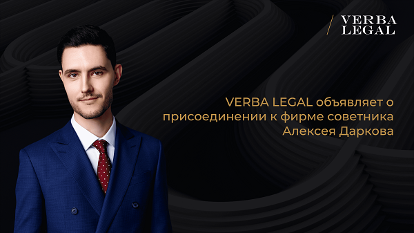 VERBA LEGAL приветствует нового советника Алексея Даркова и усиливает IP практику
