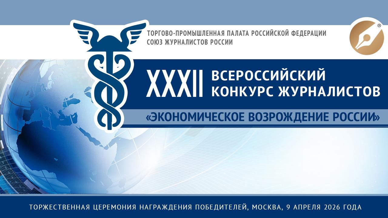 ТПП РФ приглашает принять участие в конкурсе журналистов "Экономическое возрождение России" по итогам 2025 года