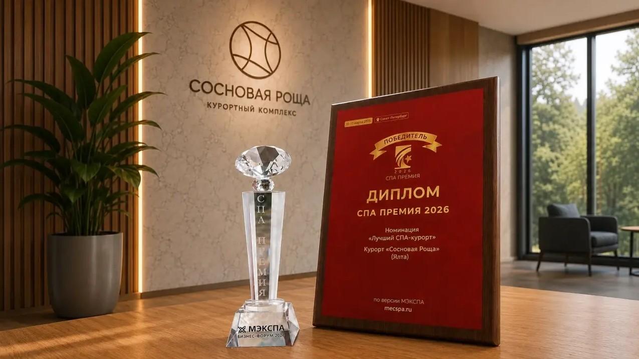Сосновая Роща признана лучшим СПА-курортом Ялты