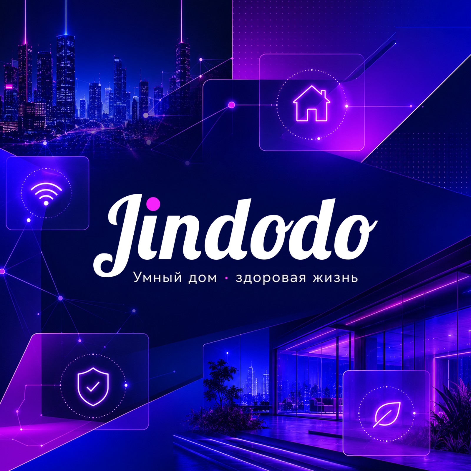 Технологии на службе здоровья: Jindodo (ЖИНДОДО) переосмысляет умный образ жизни для российских семей