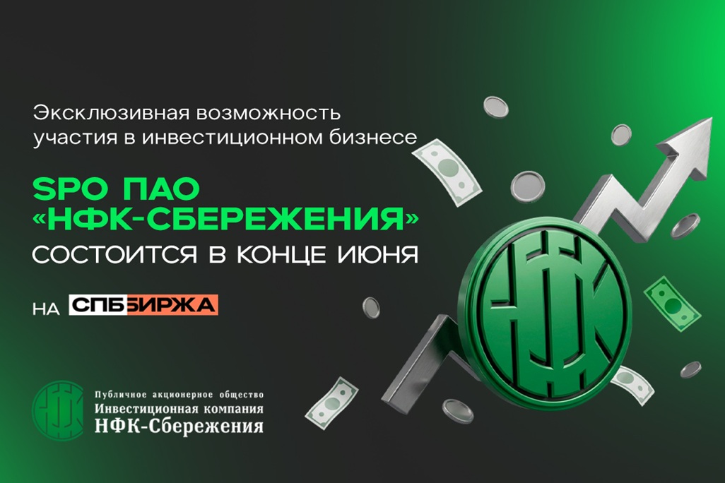 Акции ПАО "НФК-Сбережения" на бирже: SPO по модели Cash-in