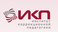 Институт коррекционной педагогики Российской академии образования (ИКП РАО) приглашает к сотрудничеству партнеров для издания уникальных разработок в помощь детям и педагогам в условиях инклюзивного образования