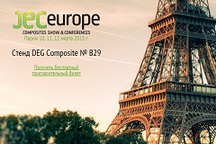 Компания DEG примет участие в выставке JEC Europe Composites show & Conferences 2015 в Париже