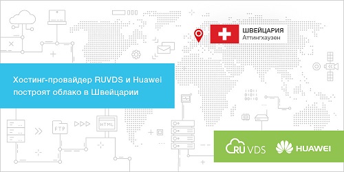 Компании RUVDS и Huawei реализовали совместный проект по созданию облачной инфраструктуры в Швейцарии