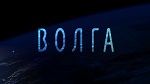 В Саратове представили масштабный фильм о Волге в формате 4K