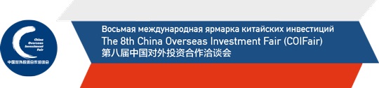 Ярмарка Китайских Инвестиций «COIFair-2016» в Пекине