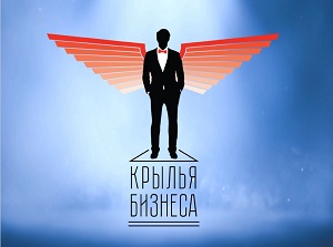 17 февраля в Москве пройдет церемония вручения Национальной премии «Крылья Бизнеса»