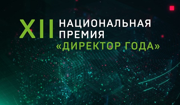 В Москве названы победители XII Национальной премии «Директор года»