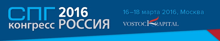 16-18 марта в Москве состоится 3-ий «СПГ Конгресс Россия»