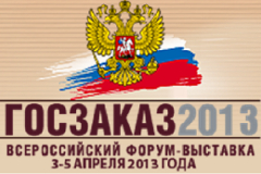 Девятый Всероссийский Форум-выставка «ГОСЗАКАЗ-2013» пройдет в апреле.