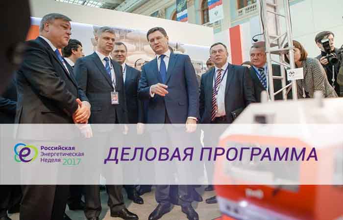 Опубликована деловая программа форума «Российская энергетическая неделя»