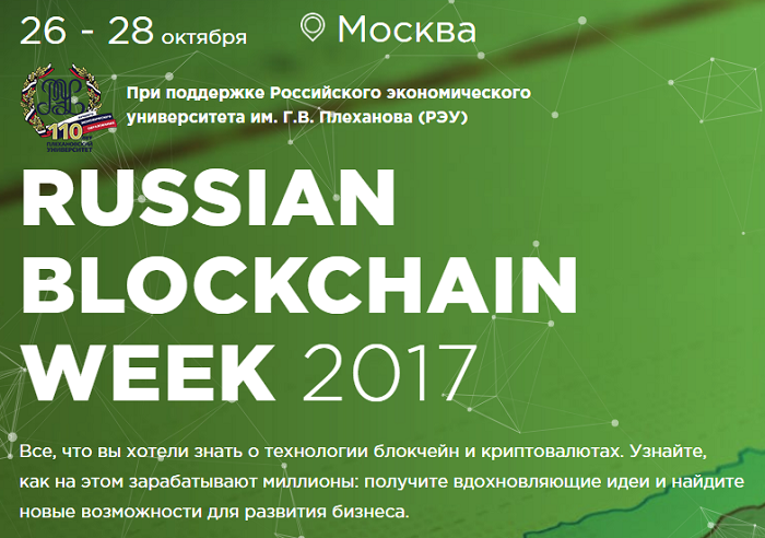 На московской конференции Russian Blockchain Week 2017 обсудят возможности блокчейна и криптовалют