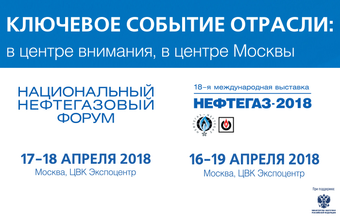 Оргкомитет форума и выставки "Нефтегаз-2018" совместно с ТПП РФ продолжает развивать технологическое сотрудничество с организациями в области реализации отраслевого плана импортозамещения