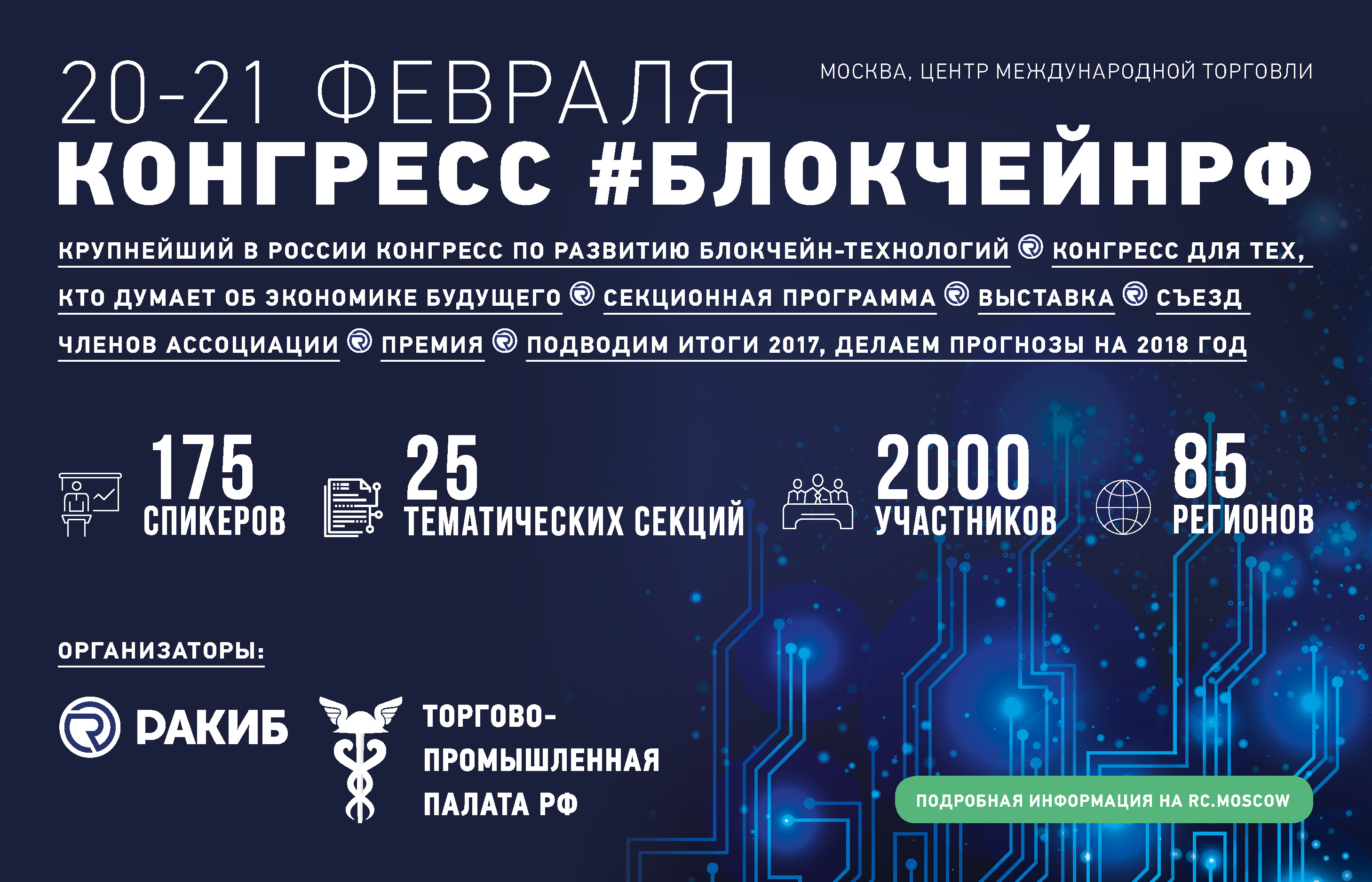 По инициативе Российской ассоциации криптовалют и блокчейна (РАКИБ) состоится мероприятие по блокчейн-технологиям в России - конгресс "БЛОКЧЕЙНРФ-2018"
