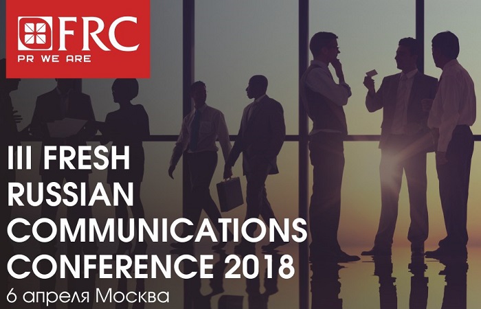Fresh Russian Communications Conference 2018  в третий раз пройдет в Москве