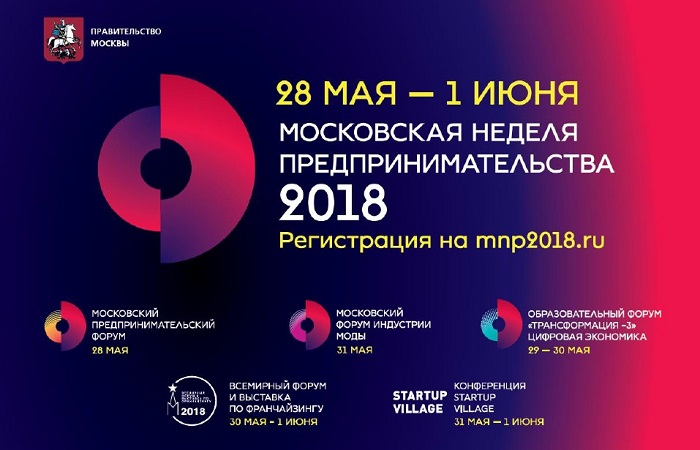 Всемирный форум по франчайзингу пройдет под эгидой Московской недели предпринимательства