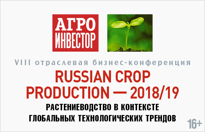 Рейтинг лидеров российской пашни представят на конференции Russian Crop Production-2018/19