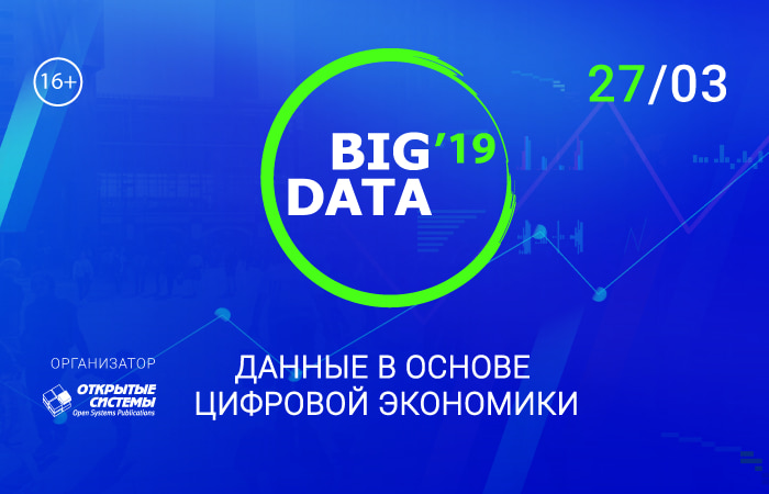 В Москве прошел Форум BIG DATA 2019