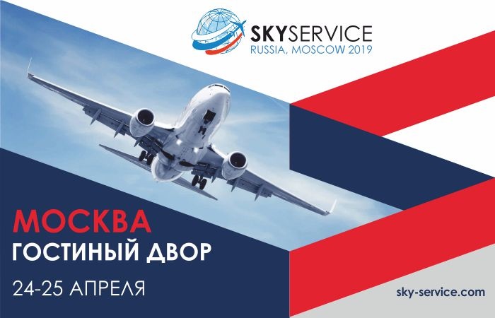 Международный форум SKYSERVICE 2019 пройдет 24–25 апреля в Москве