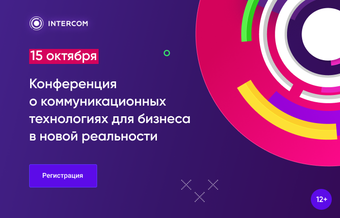 В Москве пройдет конференция о новых коммуникационных технологиях Intercom