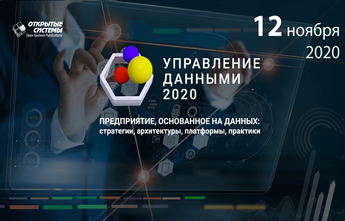 В Москве прошел форум "Управление данными — 2020"