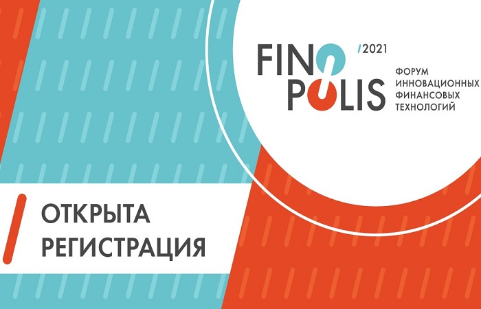 Открыта регистрация на FINOPOLIS 2021