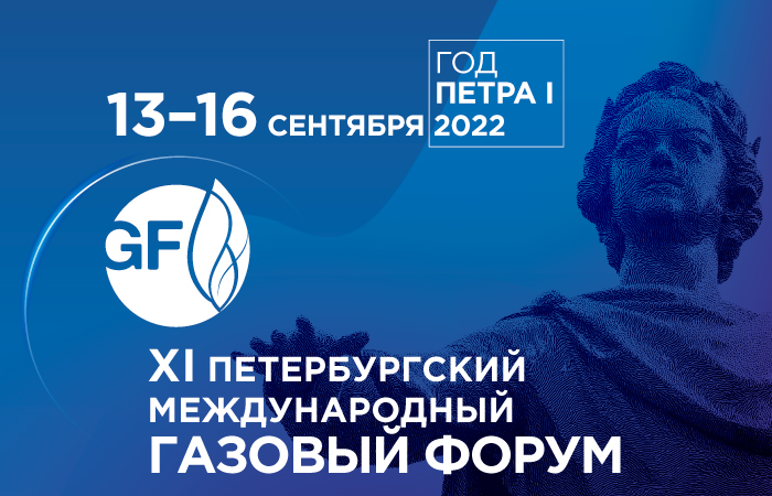 XIII Петербургский международный газовый форум