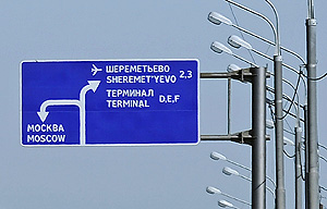 Первые лица летят из "Шереметьево"