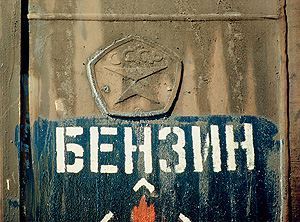 Инфляция с запахом бензина