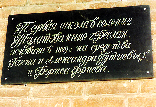 Табличка на здании школы.