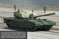 Минобороны России "рассекретило" облик нового танка "Армата"
