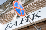 ЦБ РФ отозвал лицензии у Эл банка и Мострансбанка