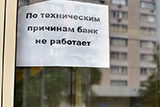 В Москве из-за отзыва лицензий закрылось каждое шестое отделение банка